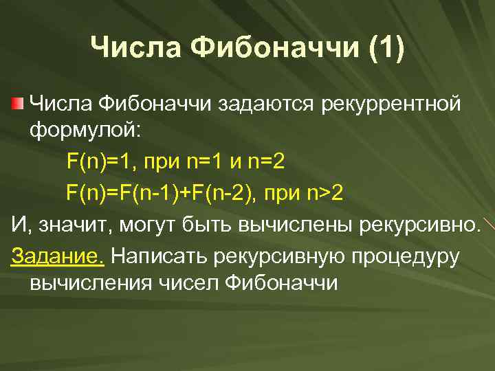 Числа Фибоначчи (1) Числа Фибоначчи задаются рекуррентной формулой: F(n)=1, при n=1 и n=2 F(n)=F(n-1)+F(n-2),