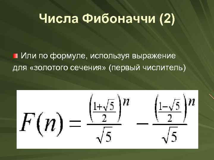 Числа Фибоначчи (2) Или по формуле, используя выражение для «золотого сечения» (первый числитель) 