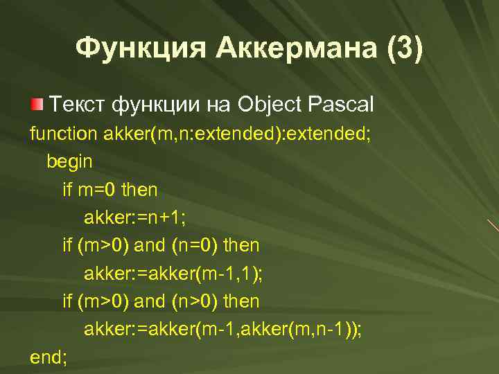 Функция Аккермана (3) Текст функции на Object Pascal function akker(m, n: extended): extended; begin