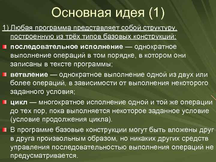 Основная идея (1) 1) Любая программа представляет собой структуру, построенную из трёх типов базовых