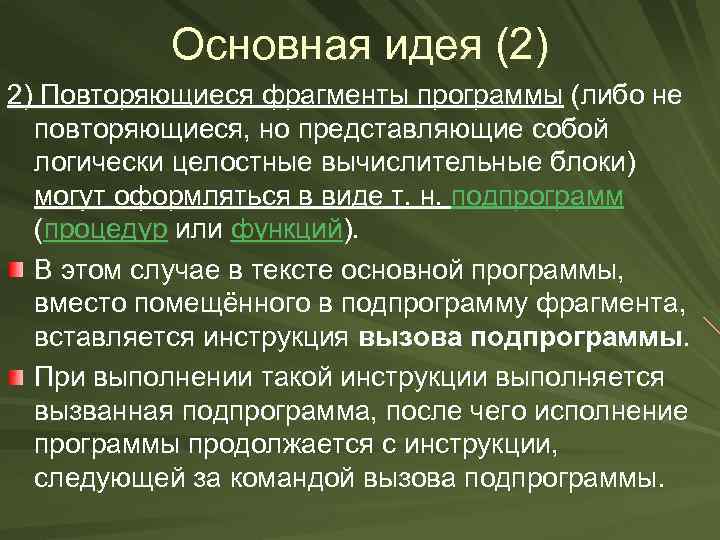 Основная идея (2) 2) Повторяющиеся фрагменты программы (либо не повторяющиеся, но представляющие собой логически