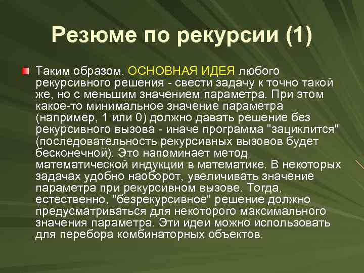 Резюме по рекурсии (1) Таким образом, ОСHОВHАЯ ИДЕЯ любого рекурсивного решения - свести задачу