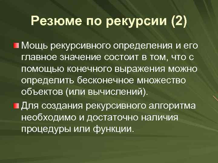 Резюме по рекурсии (2) Мощь рекурсивного определения и его главное значение состоит в том,