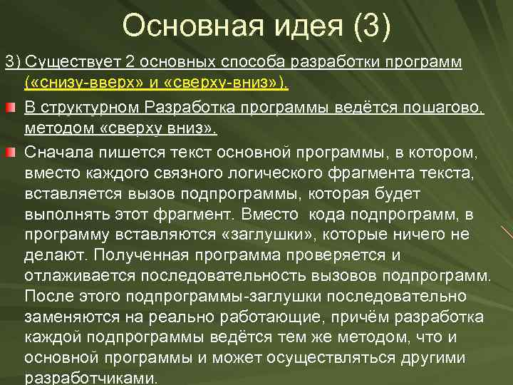 Основная идея (3) 3) Существует 2 основных способа разработки программ ( «снизу-вверх» и «сверху-вниз»