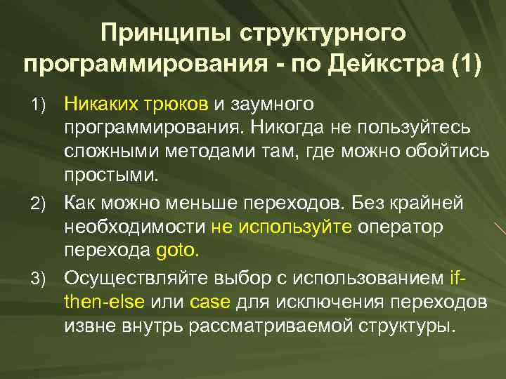 Принципы структурного программирования - по Дейкстра (1) 1) Никаких трюков и заумного программирования. Никогда