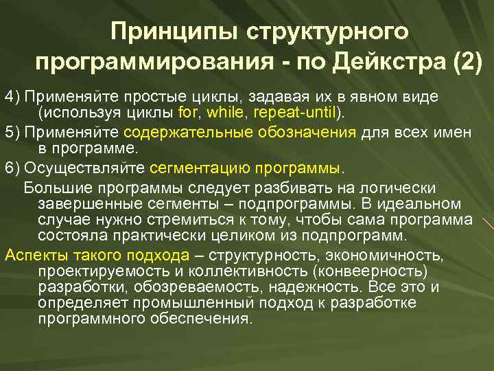 Принципы структурного программирования - по Дейкстра (2) 4) Применяйте простые циклы, задавая их в