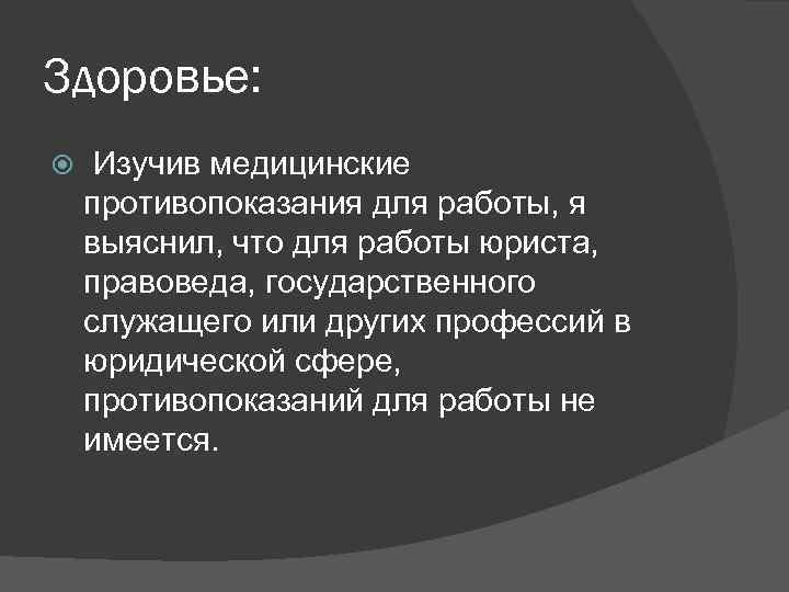 Здоровье: Изучив медицинские противопоказания для работы, я выяснил, что для работы юриста, правоведа, государственного