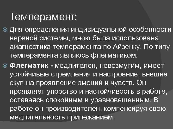 Темперамент: Для определения индивидуальной особенности нервной системы, мною была использована диагностика темперамента по Айзенку.