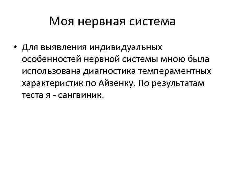 Моя нервная система • Для выявления индивидуальных особенностей нервной системы мною была использована диагностика