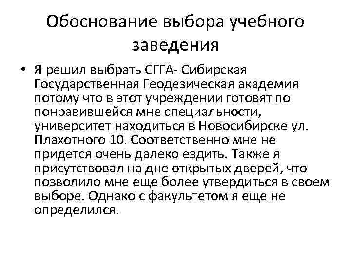 Обоснование выбора учебного заведения • Я решил выбрать СГГА- Сибирская Государственная Геодезическая академия потому