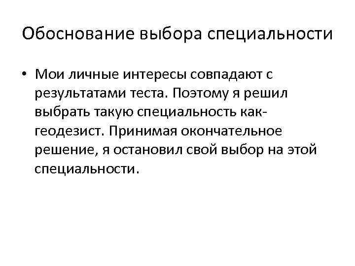 Обоснование выбора специальности • Мои личные интересы совпадают с результатами теста. Поэтому я решил