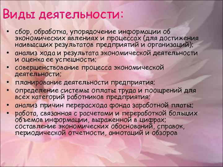 Виды деятельности: • сбор, обработка, упорядочение информации об экономических явлениях и процессах (для достижения