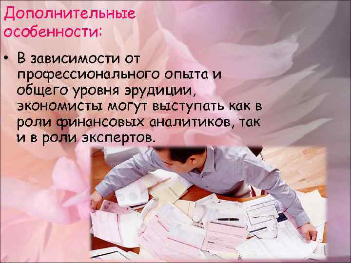 Дополнительные особенности: • В зависимости от профессионального опыта и общего уровня эрудиции, экономисты могут