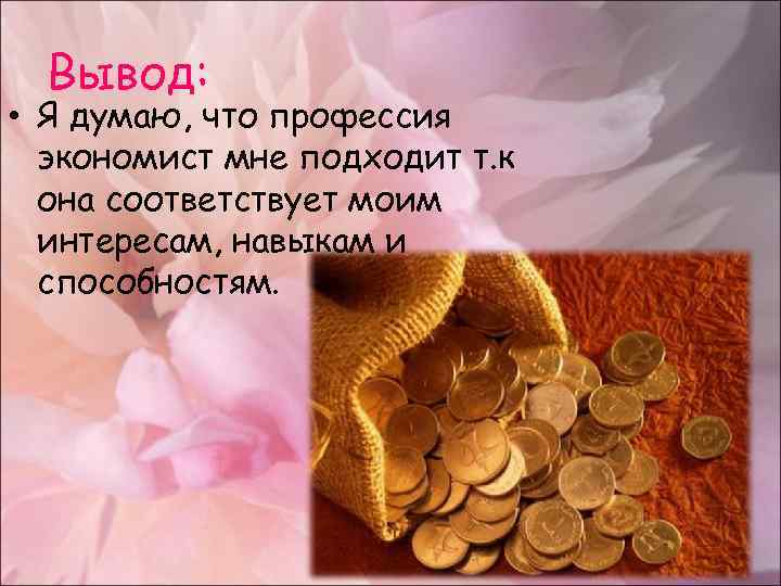 Презентация на тему моя будущая профессия экономист