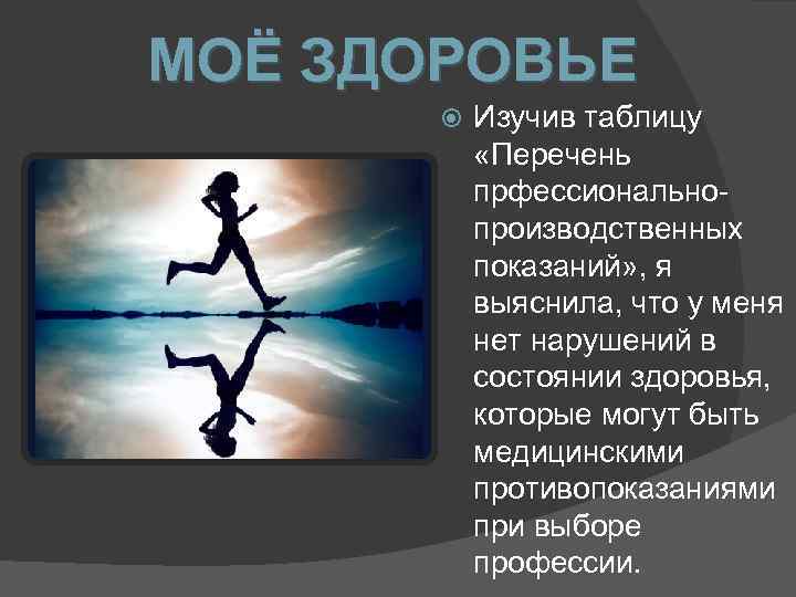 МОЁ ЗДОРОВЬЕ Изучив таблицу «Перечень прфессиональнопроизводственных показаний» , я выяснила, что у меня нет
