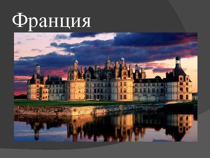 Франция 