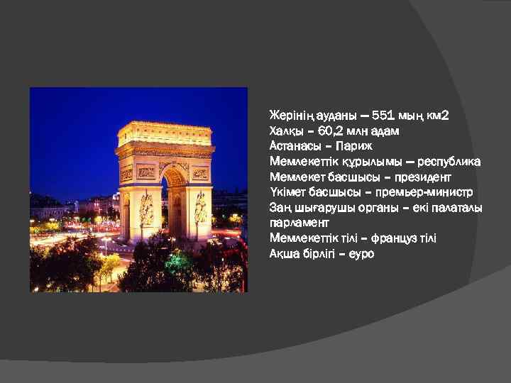 Жерінің ауданы — 551 мың км 2 Халқы – 60, 2 млн адам Астанасы