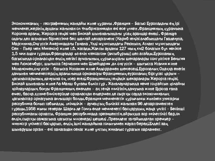 Экономикалық – географиялық жағдайы және құрамы. Франция – Батыс Еуропадағы ең ірі мемлекет, жерінің