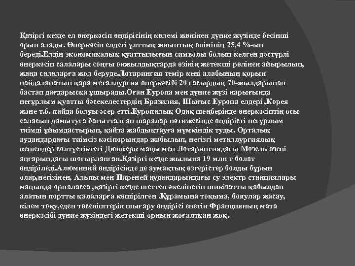 Қазіргі кезде ел өнеркәсіп өндірісінің көлемі жөнінен дүние жүзінде бесінші орын алады. Өнеркәсіп елдегі