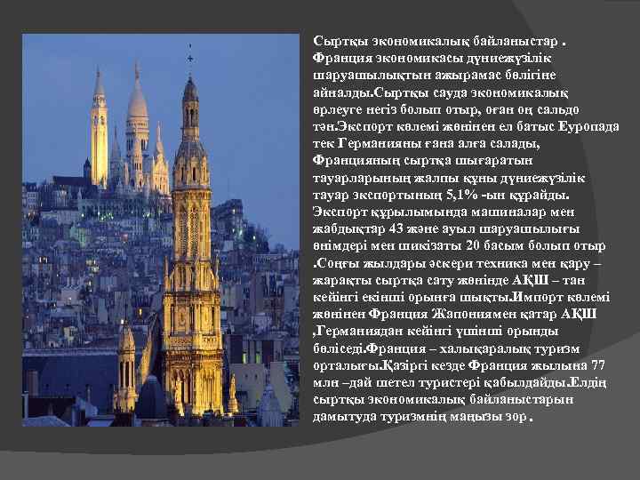 Сыртқы экономикалық байланыстар. Франция экономикасы дүниежүзілік шаруашылықтын ажырамас бөлігіне айналды. Сыртқы сауда экономикалық өрлеуге