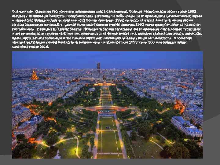 Франция мен Қазақстан Республикасы арасындағы өзара байланыстар. Француз Республикасы ресми түрде 1992 жылдың 7