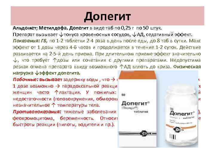 Допегит Альдомет; Метилдофа. Допегит в виде таб по 0, 25 г по 50 штук.