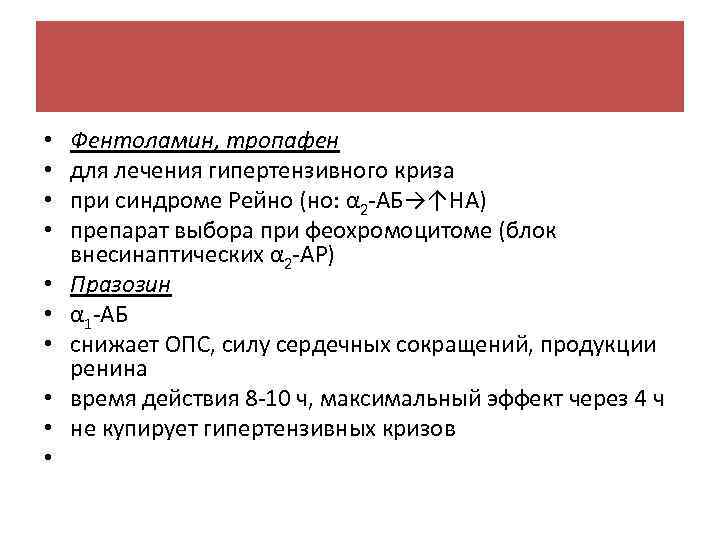  • • • Фентоламин, тропафен для лечения гипертензивного криза при синдроме Рейно (но: