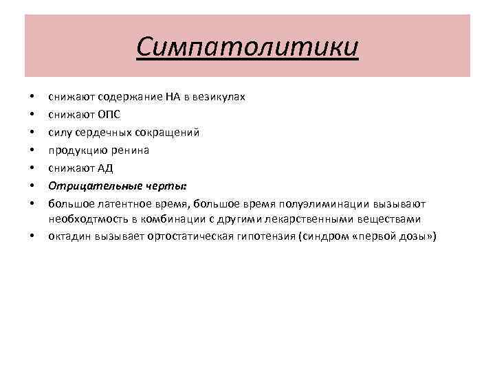 Пониженное содержание. Симпатолитики. Симпатолитики препараты. Симпатолитики применяют при. Симпатолитики фармакология.