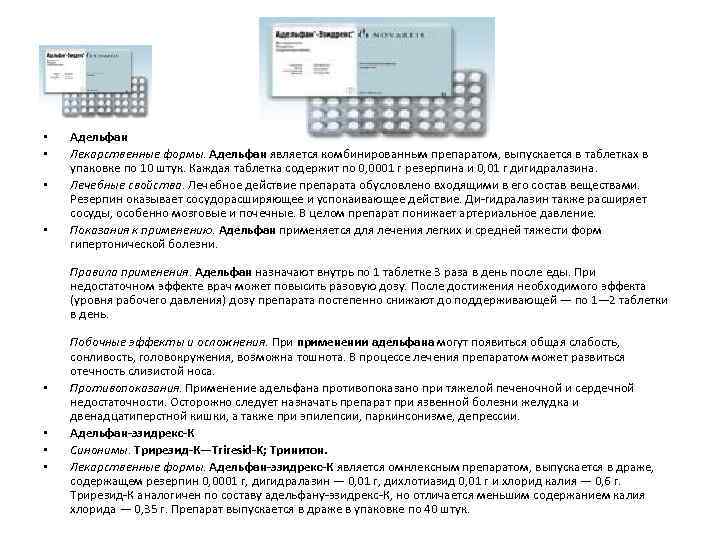  • • Адельфан Лекарственные формы. Адельфан является комбинированным препаратом, выпускается в таблетках в