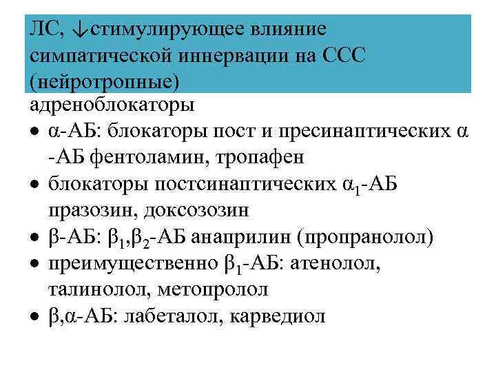 ЛС, ↓стимулирующее влияние симпатической иннервации на ССС (нейротропные) адреноблокаторы α-АБ: блокаторы пост и пресинаптических