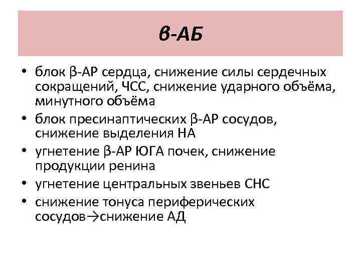 β-АБ • блок β-АР сердца, снижение силы сердечных сокращений, ЧСС, снижение ударного объёма, минутного