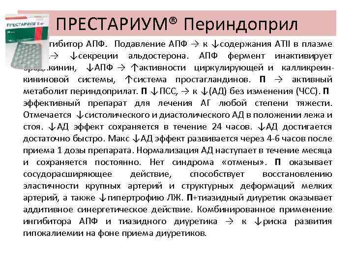 ПРЕСТАРИУМ® Периндоприл П - ингибитор АПФ. Подавление АПФ → к ↓содержания АТII в плазме