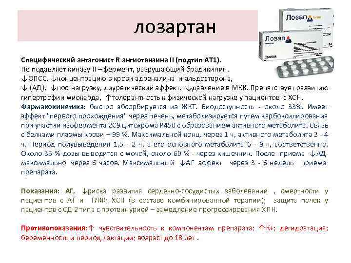 лозартан Специфический антагонист R ангиотензина II (подтип АТ 1). Не подавляет киназу II –