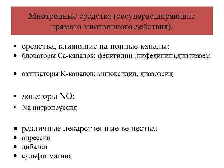 Миотропные средства (сосудорасширяющие прямого миотропного действия). • средства, влияющие на ионные каналы: блокаторы Ca-каналов: