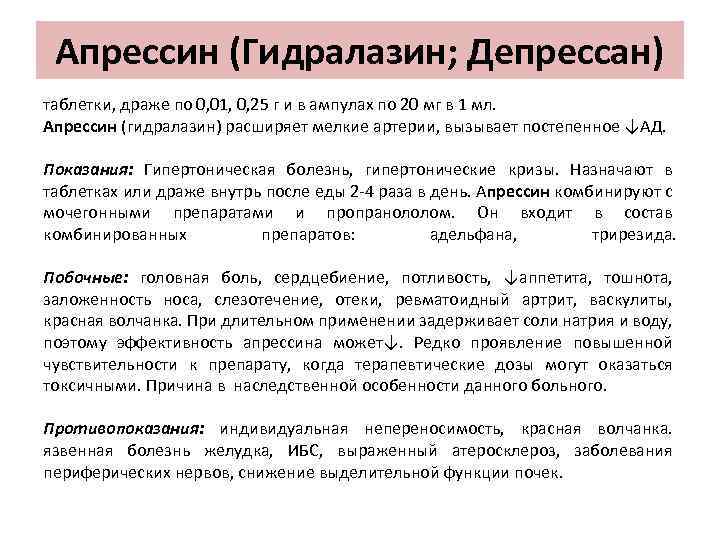 Апрессин (Гидралазин; Депрессан) таблетки, драже по 0, 01, 0, 25 г и в ампулах