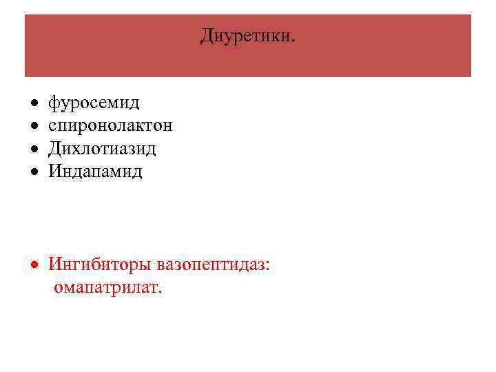 Диуретики. фуросемид спиронолактон Дихлотиазид Индапамид Ингибиторы вазопептидаз: омапатрилат. 