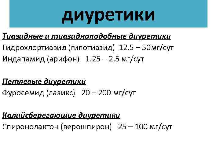 диуретики Тиазидные и тиазидноподобные диуретики Гидрохлортиазид (гипотиазид) 12. 5 – 50 мг/сут Индапамид (арифон)