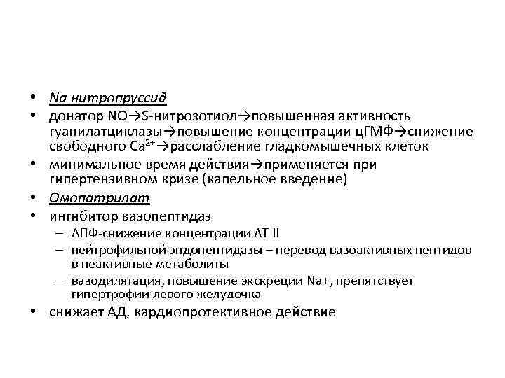  • Na нитропруссид • донатор NO→S-нитрозотиол→повышенная активность гуанилатциклазы→повышение концентрации ц. ГМФ→снижение свободного Ca