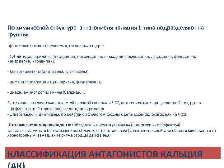 По химической структуре антагонисты кальция L-типа подразделяют на группы: -фенилалкиламины (верапамил, галлопамил и др.