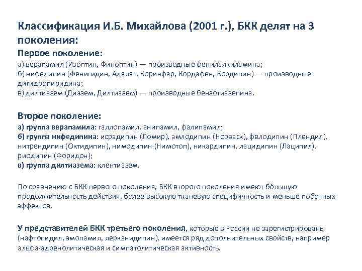 Классификация И. Б. Михайлова (2001 г. ), БКК делят на 3 поколения: Первое поколение: