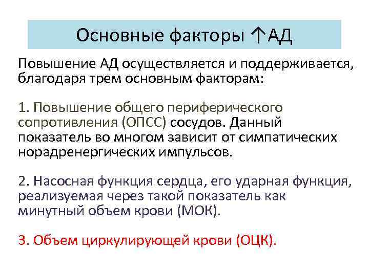 Основные факторы ↑АД Повышение АД осуществляется и поддерживается, благодаря трем основным факторам: 1. Повышение