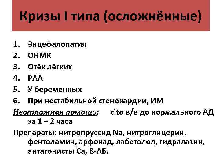 Кризы I типа (осложнённые) 1. Энцефалопатия 2. ОНМК 3. Отёк лёгких 4. РАА 5.