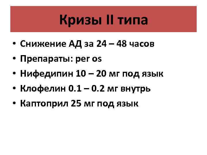 Кризы II типа • • • Снижение АД за 24 – 48 часов Препараты: