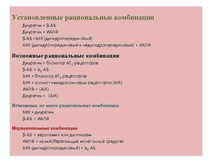 Установленные рациональные комбинации Диуретик + β-АБ Диуретик + ИАПФ β-АБ +БКК (дигидропиридиновый) БКК (дигидропиридиновые