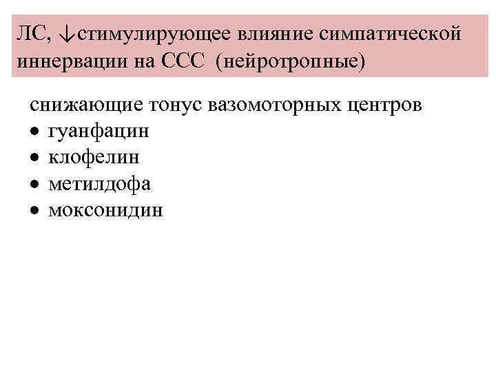 ЛС, ↓стимулирующее влияние симпатической иннервации на ССС (нейротропные) снижающие тонус вазомоторных центров гуанфацин клофелин