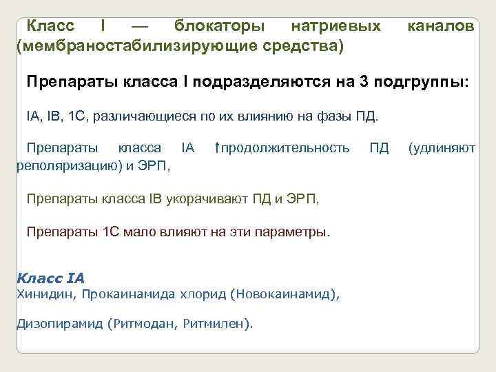 Класс I — блокаторы натриевых (мембраностабилизирующие средства) каналов Препараты класса I подразделяются на 3