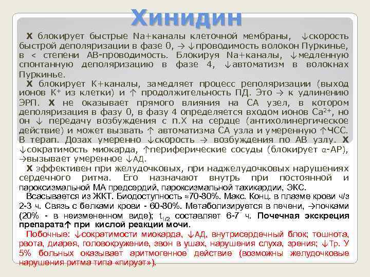 Хинидин Х блокирует быстрые Na+каналы клеточной мембраны, ↓скорость быстрой деполяризации в фазе 0, →