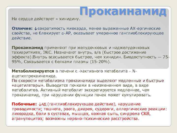 Прокаинамид На сердце действует ≈ хинидину. Отличие: ↓сократимость миокарда, менее выраженные АХ-ергические свойства, не