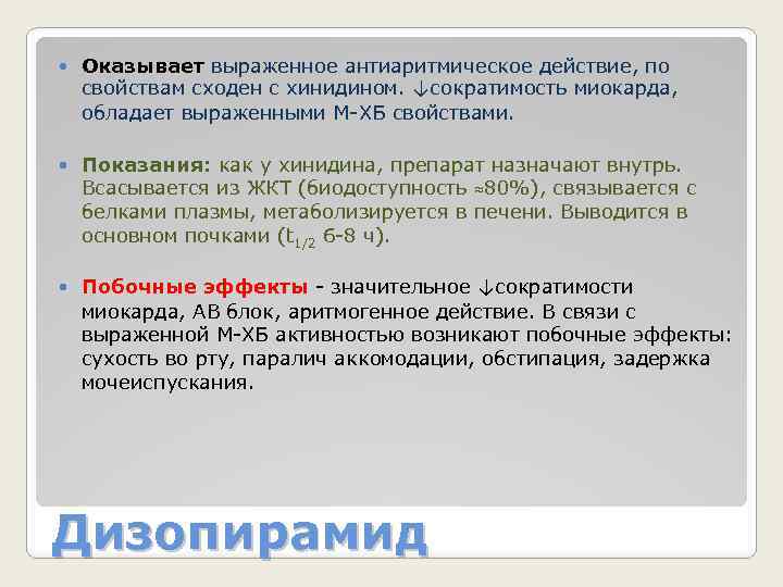  Оказывает выраженное антиаритмическое действие, по свойствам сходен с хинидином. ↓сократимость миокарда, обладает выраженными