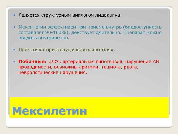  Является структурным аналогом лидокаина. Мексилетин эффективен приеме внутрь (биодоступность составляет 90 -100%), действует